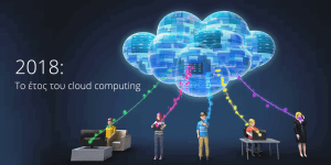 2018: Το έτος του cloud computing