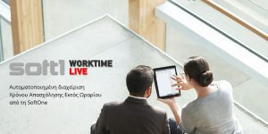 Soft1 WORKTIME LIVE: Αυτοματοποιημένη διαχείριση χρόνου απασχόλησης εκτός ωραρίου