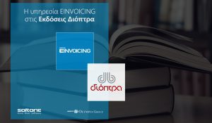 Οι Εκδόσεις Διόπτρα επιλέγουν την υπηρεσία ηλεκτρονικής τιμολόγησης EINVOICING της SoftOne