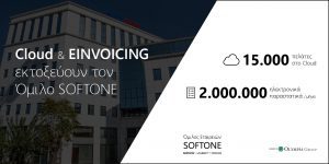 15.000 πελάτες στο Cloud και Ηλεκτρονική Τιμολόγηση εκτοξεύουν τη δυναμική του Ομίλου SOFTONE