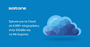 Μεγάλη έρευνα της SoftOne για το Cloud στην Ελλάδα και τη ΝΑ Ευρώπη