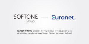 Ο Όμιλος SOFTONE και η Euronet ανακοινώνουν στρατηγική συμφωνία για την παροχή ολοκληρωμένων λύσεων αποδοχής ηλεκτρονικών πληρωμών