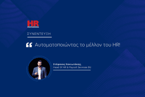Συνέντευξη του Στέφανου Χανιωτάκη στο HR Professional