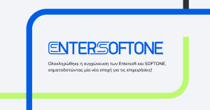 ENTERSOFTONE: Ολοκληρώθηκε η συγχώνευση των Entersoft και SOFTONE, δημιουργώντας τον μεγαλύτερο πάροχο προϊόντων και υπηρεσιών επιχειρηματικού λογισμικού στην Ελλάδα