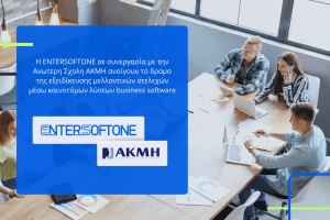 Ανώτερη Σχολή ΑΚΜΗ και ENTERSOFTONE: Υπογράφουν τη δημιουργία νέας γενιάς εξειδικευμένων ταλέντων